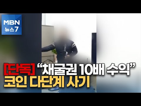 단독 채굴권 사면 10배 수익 보장 경찰 코인 다단계 사기 수사 MBN 뉴스7 