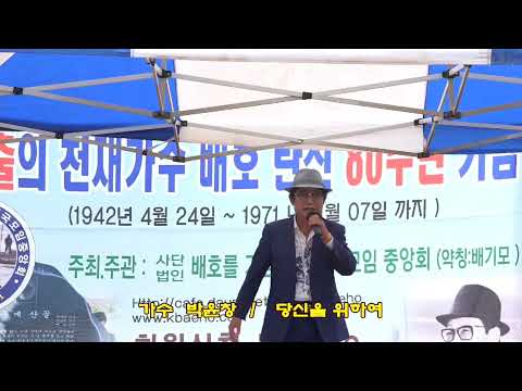 ☘부여워크샵♡야유회☘가수박윤창(인천지부)☆당신을위하여=본인곡☆주최{사}배기모중앙회☆주관》각지부지회(2022년6월5일)☆협찬》부여군청》부여예총》부여구드래사적관리소☆새서울예술단☆