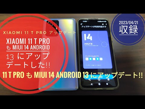 Xiaomi 11 T Pro も MIUI 14 Android 13 にアップデートした