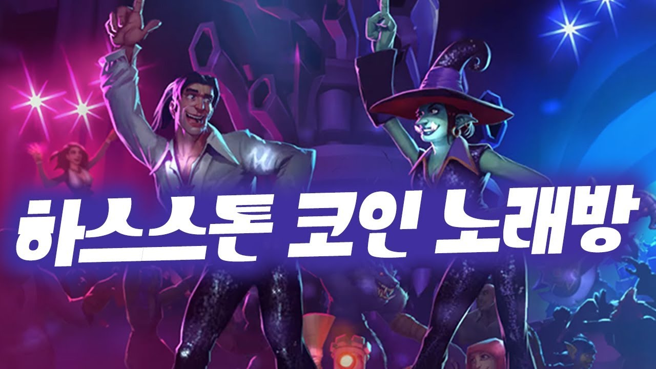 하스스톤 투기장 #4 뜬금 시청자참여 코인 노래방 (KOR Hearthstone)