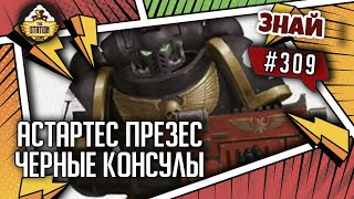 Мультшоу Охранники Ока Ужаса Черные консулы Знай 309 Warhammer 40000