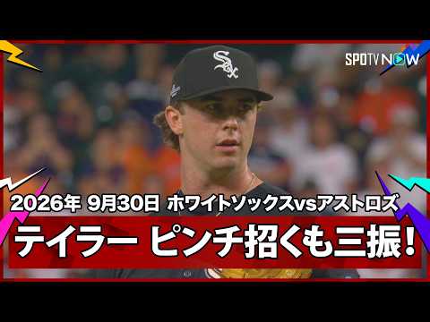 【グラント・テイラー 1発で同点のピンチを迎えるも最後は三振に抑える！】ホワイトソックスvsアストロズ MLB2026 ワイルドカード第1戦 9.30