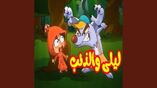 ليلى والذئب