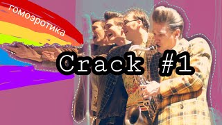 картинка: CRACK - [тиски] ×[бесы] ×[стиляги] ×[союз_спасения]