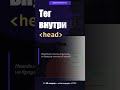 ⚔️ 🖥️ Тег head — что внутри?⚡#html #вебразработка #учисьпрограммировать #фронтенд #webdev #кодинг