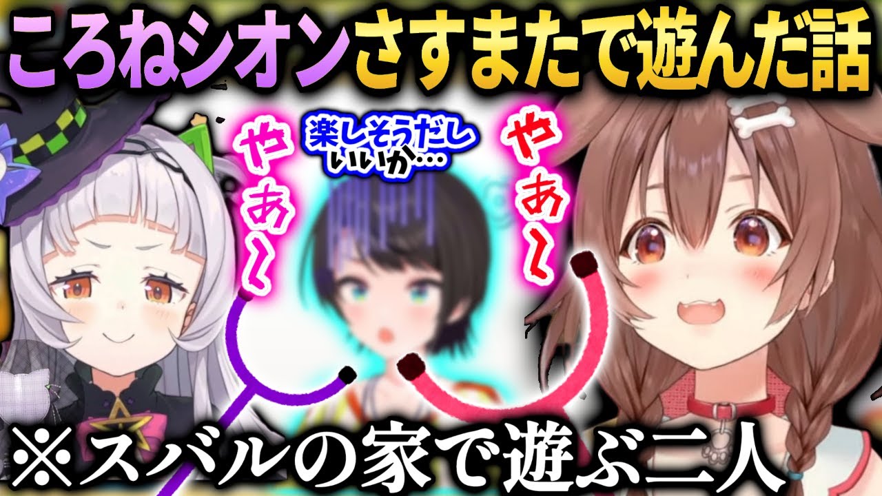 ころね最近スバルの家であったシオンとの色々な裏話【戌神ころね/ホロライブ】