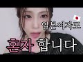 일본여자도 혼자 합니다🇯🇵