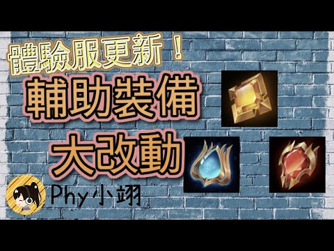 【傳說對決】 體驗服更新！5分鐘帶你搶先了解嶄新的輔助裝備！