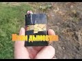 #9 Мини дымовуха из теннисного шарика (mini smoke bomb)