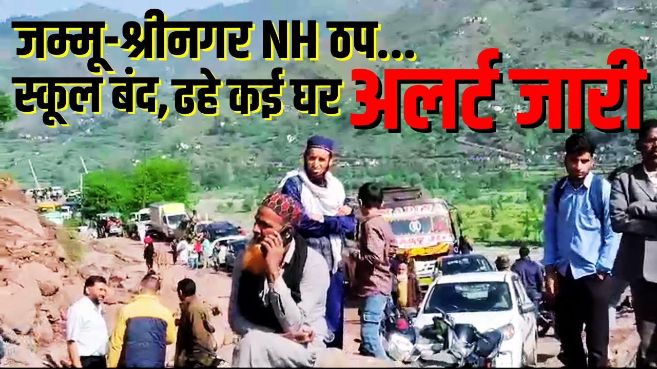LIVE Srinagar Jammu Highway Hit By Massive Landslide After Heavy Rain live-srinagar-jammu-highway-hit-by-massive-landslide-after-heavy-rain