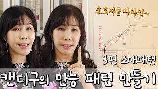 ENG [옷만들기패턴] 캔디구의 만능패턴 시리즈 3편 #소매패턴그리기, 참 쉽죠?!