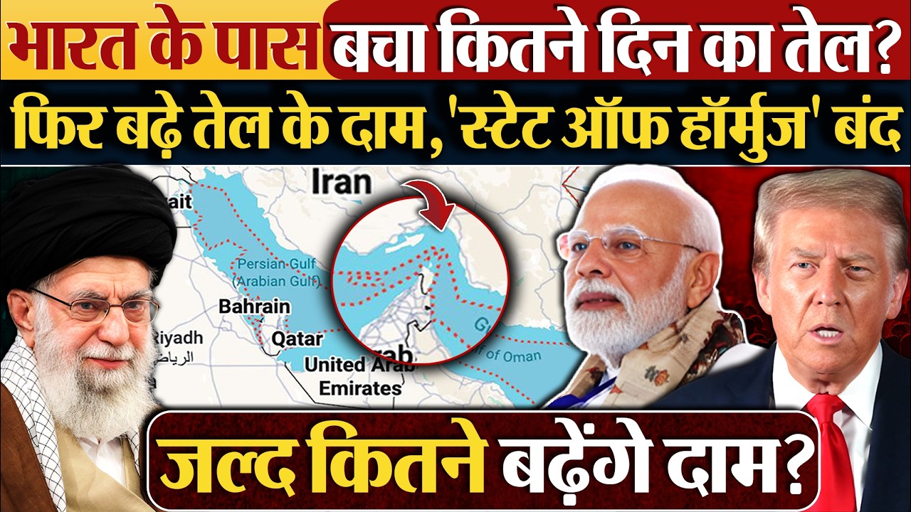 भारत के पास बचा कितने दिन का तेल? फिर बढ़े तेल के दाम, ‘state of hormuz’ बंद