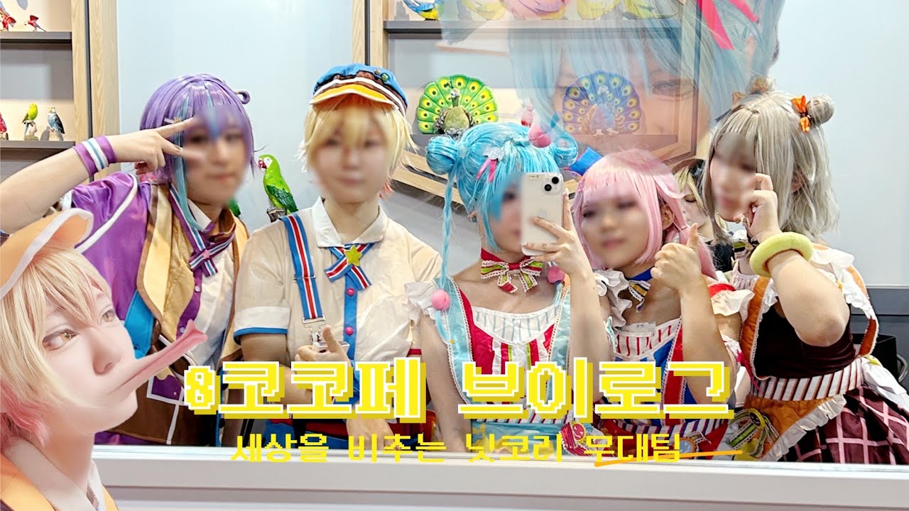 【VLOG】🌟세상을 못비추는 원더쇼!  | 8월 코코페 브이로그 코스프레 브이로그 Wonderlands*Showtime cosplay vlog