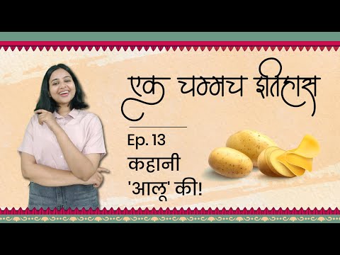 कहानी 'आलू' की | एक चम्मच इतिहास | Episode 13 | History Of Potato