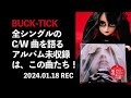 BUCK-TICK全シングルのC/W曲を分類する