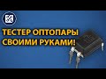 Тестер оптопары своими руками.