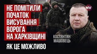 Харьковщина: рашистам удалось достичь внезапности | Константин Машовец