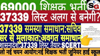 69000 Sikshak Bharti Latest News | Teacher Recruitment 2020 | 37339 Counseling Merit List Update