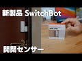 【SwitchBot】開閉センサー ドアにつけるだけのスマートホームアイテム