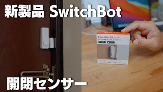 【SwitchBot】開閉センサー ドアにつけるだけのスマートホームアイテム
