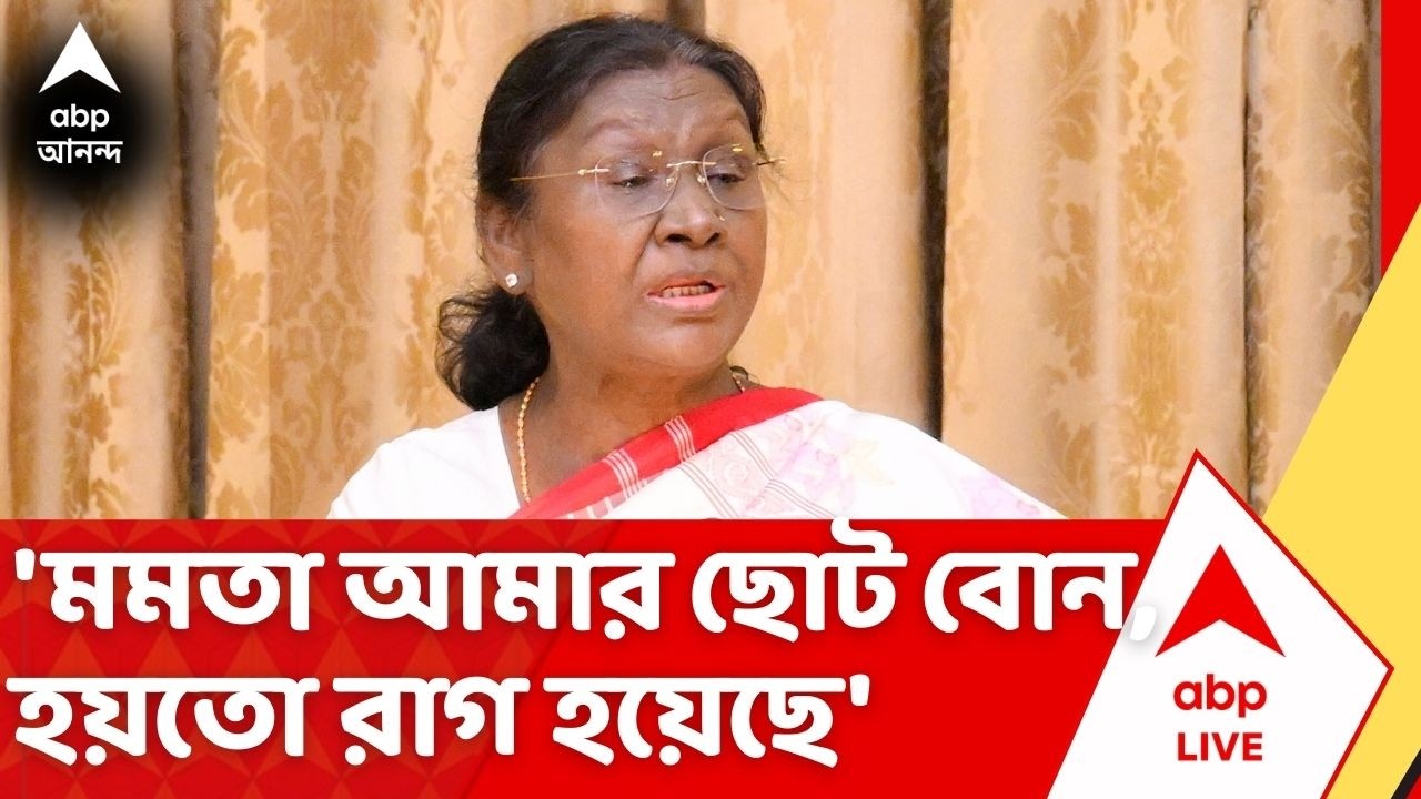 Droupadi Murmu: 'মমতা আমার ছোট বোন, হয়তো রাগ হয়েছে', শিলিগুড়ি থেকে বার্তা রাষ্ট্রপতির | ABP Ananda