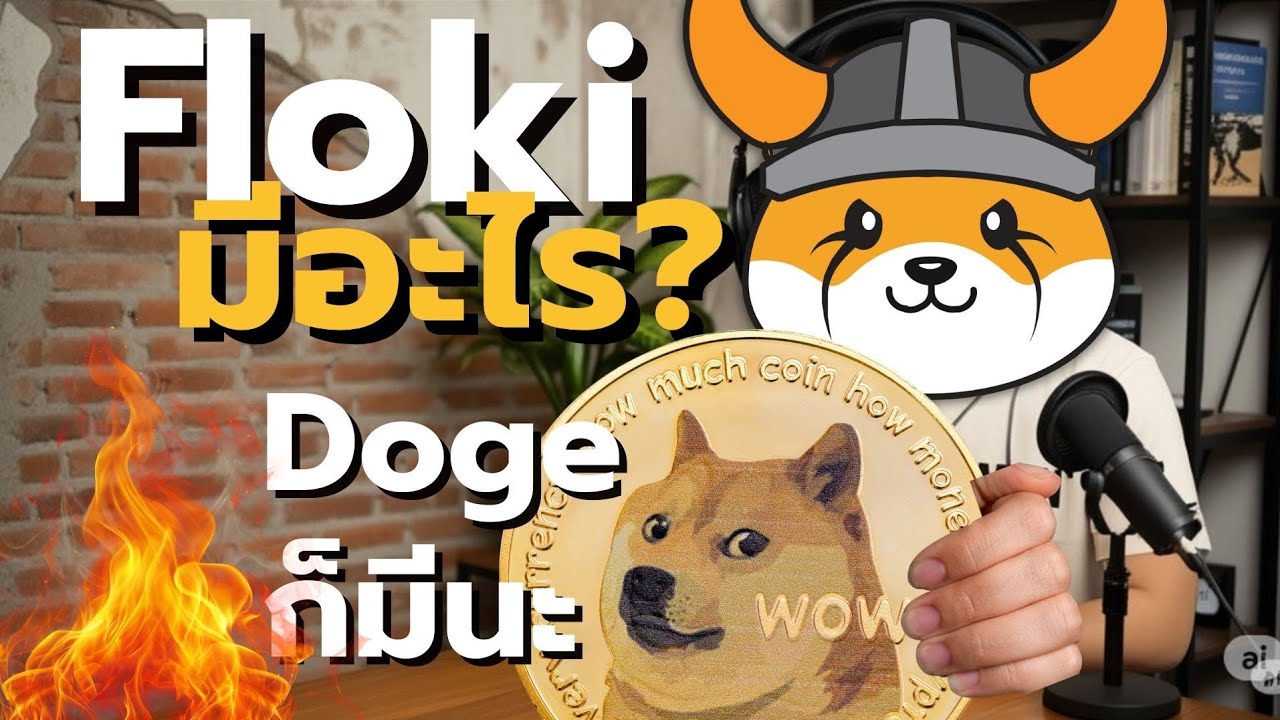 Flokiเตรียมเปิด Vahalla Dogeอัพเดทข่าว
