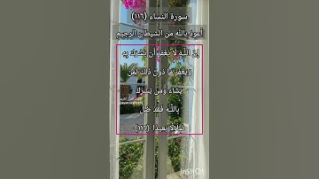 سورة النساء الآية ١١٦
