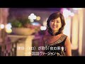 夜の乗客 中国語(今夜想起你) テレサ・テン & 陳佳(KEI)