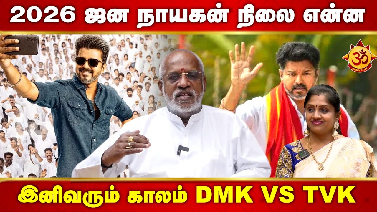 2026 தமிழ்நாட்டின் நிலை என்ன இனிவரும் காலம் DMK VS TVK I Maha dhanasekar Raja