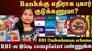 𝗥𝗕𝗜 𝗢𝗠𝗕𝗨𝗗𝗦𝗠𝗔𝗡 | Having Bank Issues?...How to File a Complaint with the RBI | ET TAMIL |
