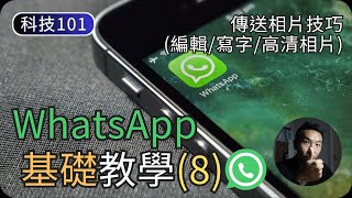 WhatsApp基礎使用教學(8)傳送相片的使用技巧科技入門101