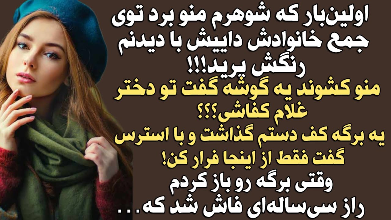 اولین بار که شوهرم منو برد توی جمع خانوادش داییش با دیدنم رنگش پرید!منو کشوند یه گوشه گفت