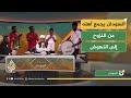 احتفال الجمهور السوداني في استدبو الجزيرة مباشر عقب تأهل منتخبه إلى نهائيات كأس العرب بالدوحة 