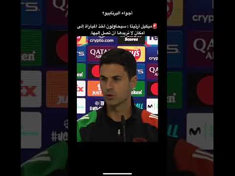 أجواء البرنابيو ميكيل أرتيتا سيحاولون أخذ المباراة إلى أمكان لا نريدها أن تصل إليها