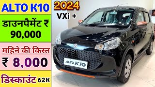 2024 Alto K10 VXi+ Price | Maruti Alto K10 Onroad Price | Maruti Suzuki Alto K10 VXi Plus 2024 Price