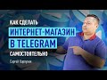 Как сделать интернет-магазин в Telegram самостоятельно