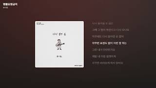 로이킴 - 앵콜요청금지 [가사/Lyrics]