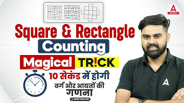 Square & Rectangle Counting | Magical Trick | 10 सेकंड में होगी वर्ग और आयतों की गणना | By Sahil Sir