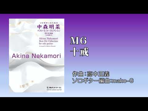 M6『十戒 / 中森明菜』〜Classical Guitar Solo