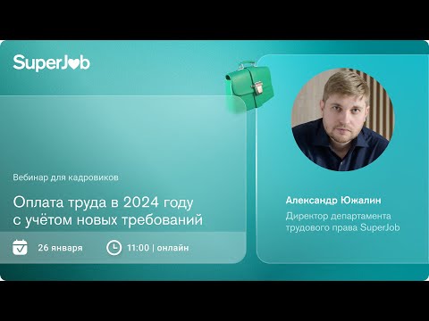 Оплата труда в 2024 году с учетом новых требований