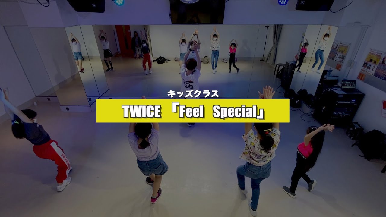 TWICE「Feel Special」レッスンの様子【高田馬場キッズクラス】【K-POPダンススクール】