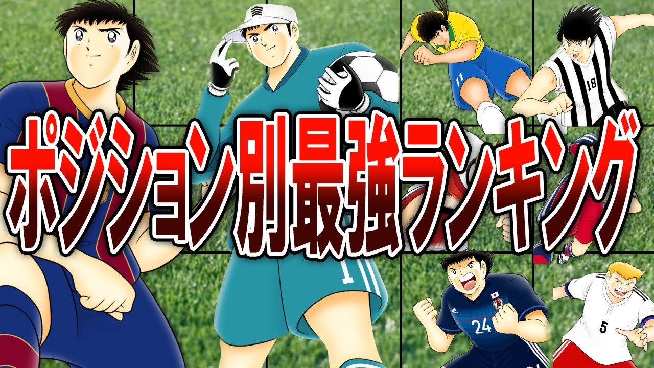 【総集編】キャプテン翼ポジション別最強ランキング。【キャプテン翼】【ゆっくり解説】