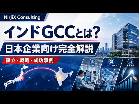 Video thumbnail: インドGCCとは？日本企業向けに設立方法・戦略・成功事例を徹底解説