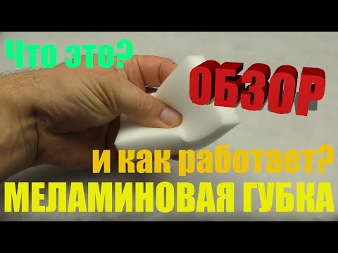 Меламиновая губка Что это такое и как работает