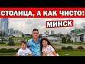 МИНСК ГУЛЯЕМ - ГДЕ ОТДЫХАЮТ МИНЧАНЕ / УДИВЛЕНЫ ЧИСТОТОЙ ГОРОДА / Беларусь 2020