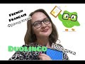 Duolingo: обновление платформы | Французский с английского | French |