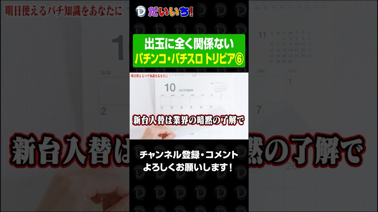 【パチビアの泉】素晴らしきパチ知識⑥#shorts #パチンコ #パチスロ #だいいち