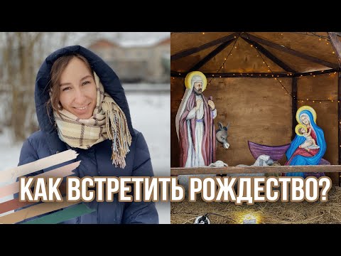 Рождество Христово в православной семье | Как провести сочельник | Колядки | Приходские будни