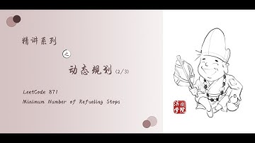 LeetCode 871. Minimum Number of Refueling Stops - DP Problems 2/3 - 动态规划例题详解