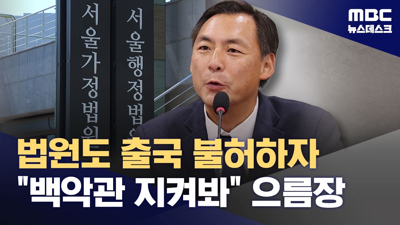 음모론자 모스 탄 '출국정지 효력 멈춰달라' 요구 기각‥"공공복리 위해" (2026.06.04/뉴스데스크/MBC)
